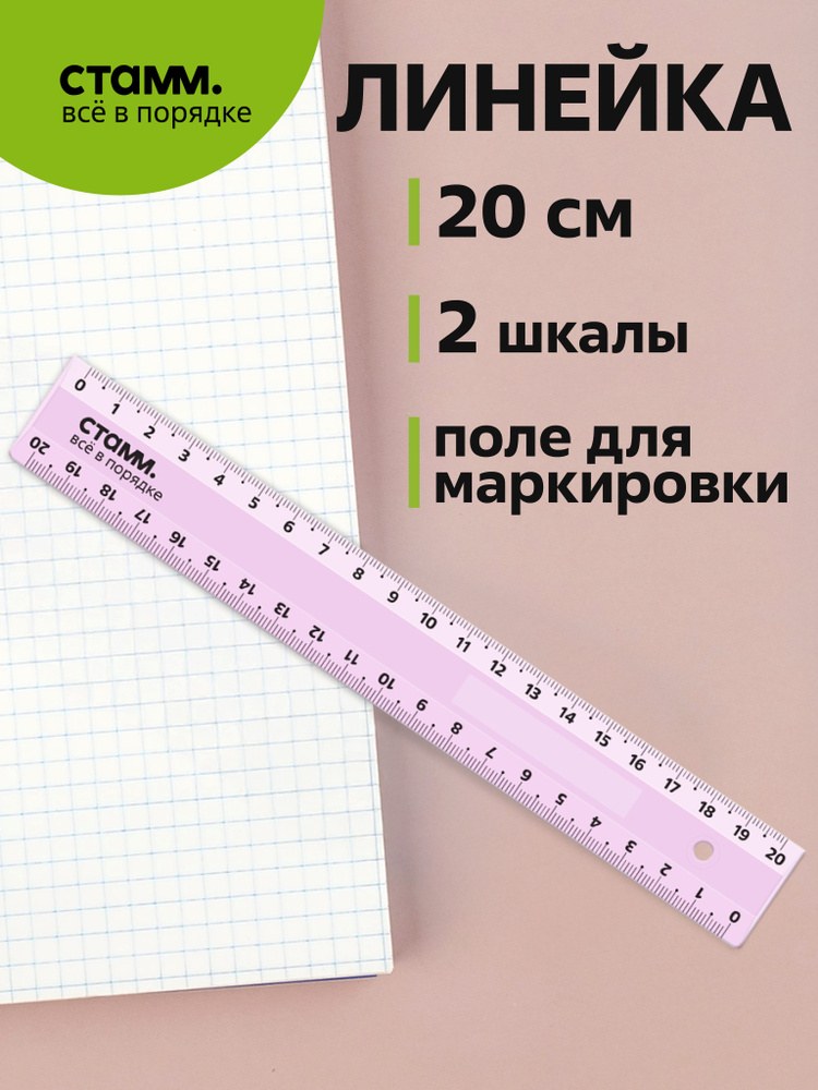 Линейка Квадрат 20см
