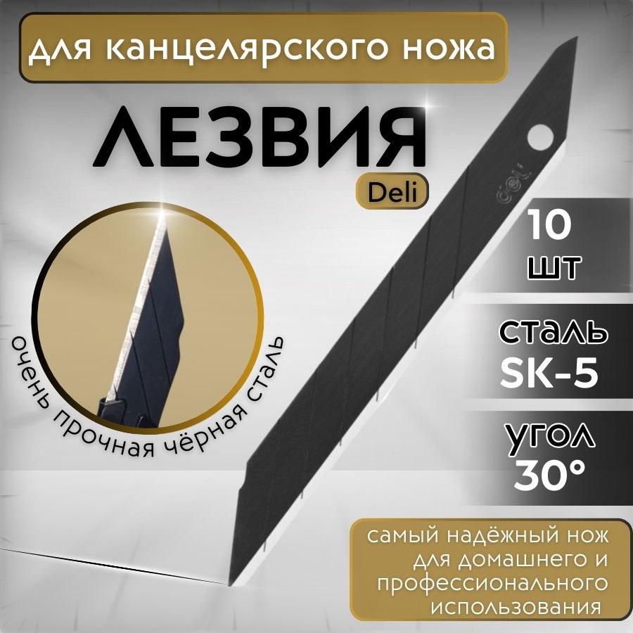 Deli Лезвия для Канц. Ножей 2012 10шт