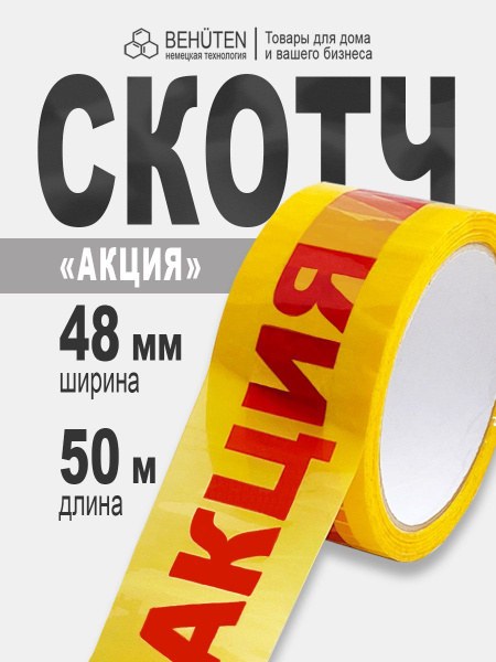 Скоч Акция 1шт