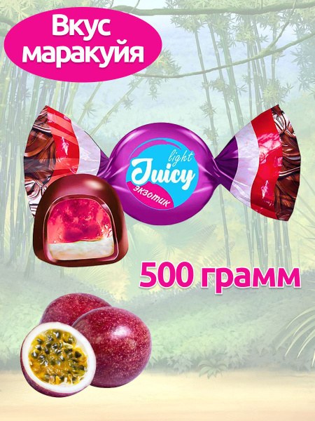 Конфеты Juicy Экзотик 500 гр