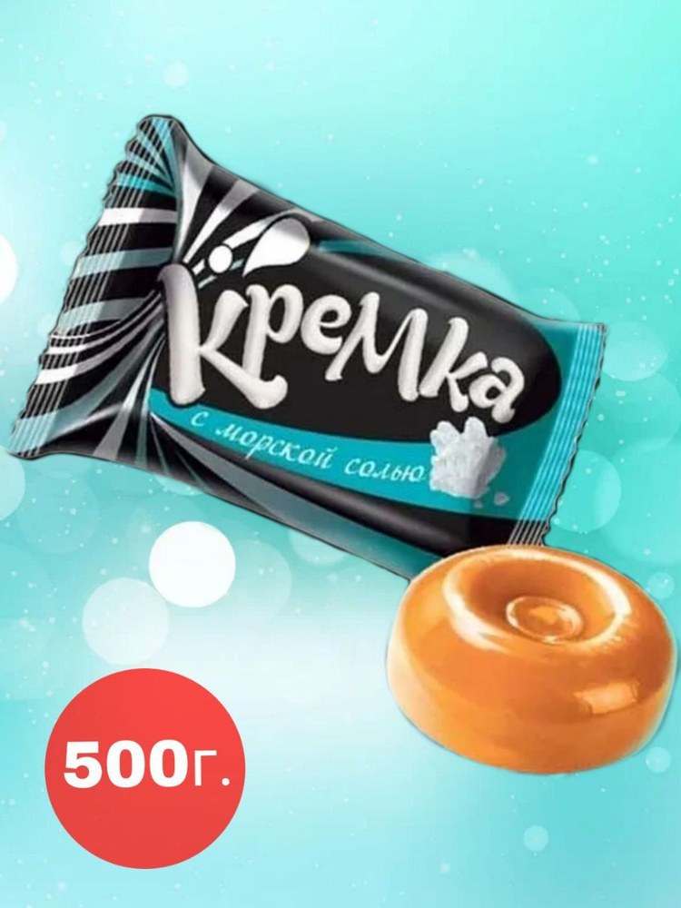 Яшкино Карамель Кремка морс. соль 500 гр