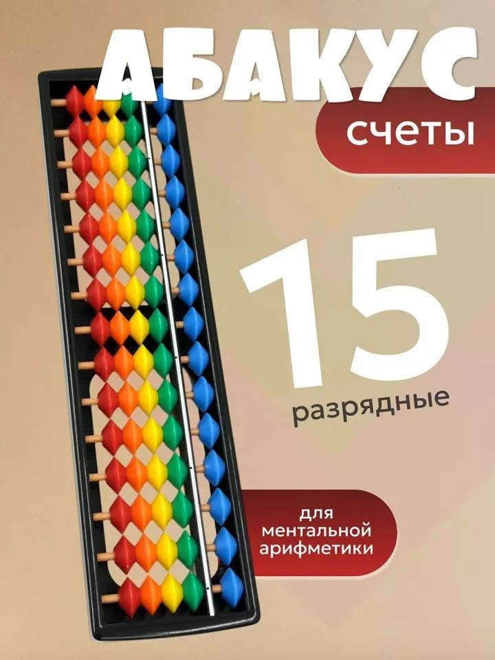 Абакус 15Т 1шт