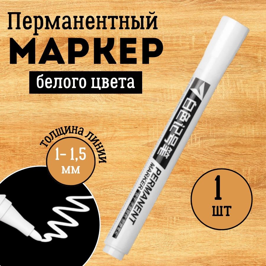 Маркер Белый 8686 1шт