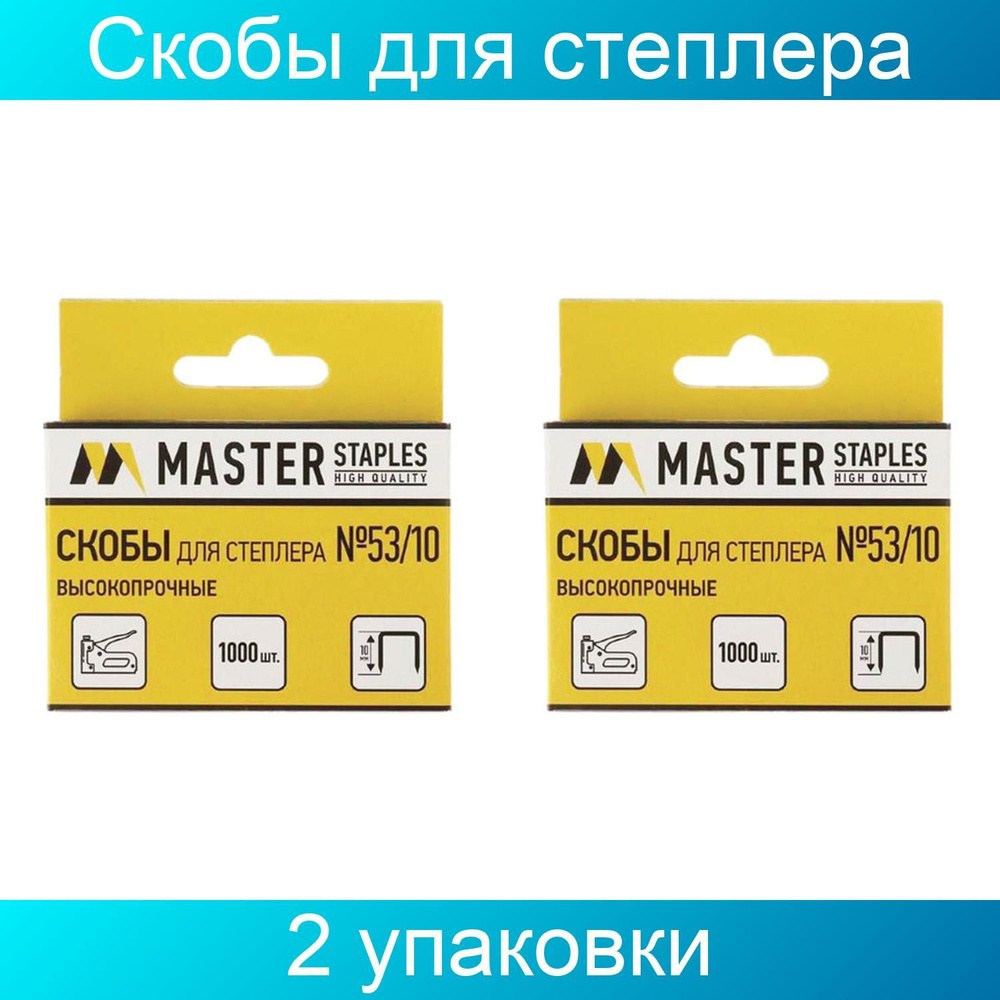 Скоб для Степлер Master 5310 1кп
