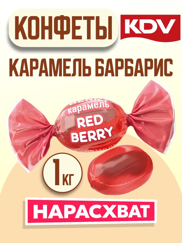 Яшкино карамель Red Berry 1кг