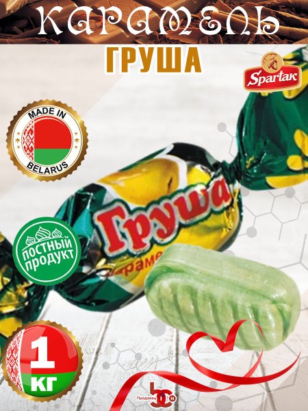 Яшкино карамель Груша 1кг