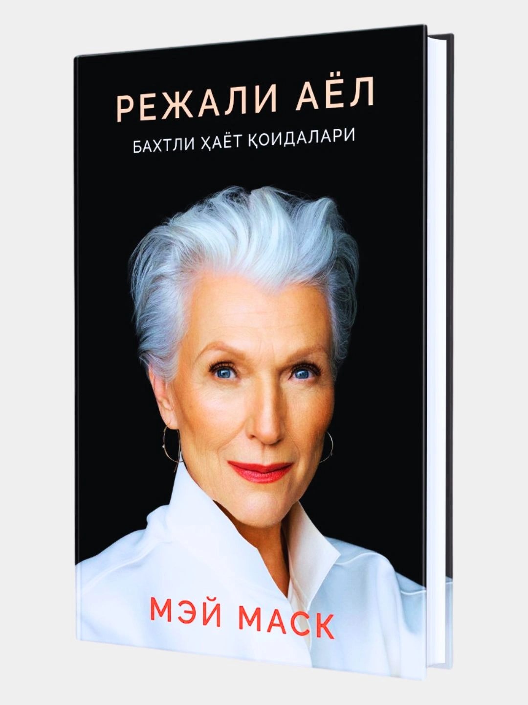Книга Режали Аёл 1шт