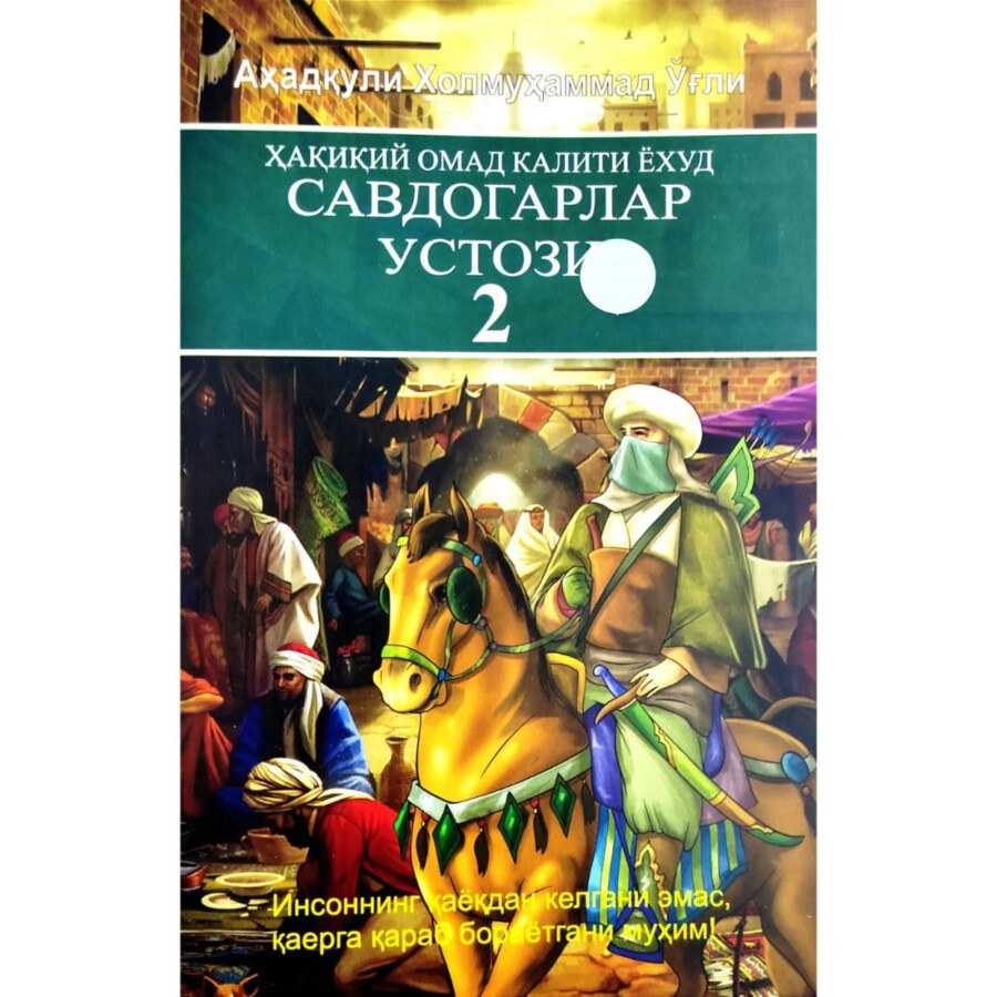 Книга Савдогар Устози 1шт