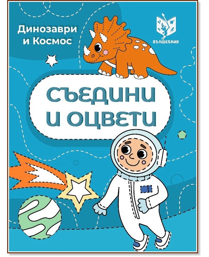 Книга Космос и Динозавр 1шт