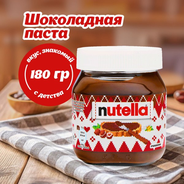 Nutella шоко. паста 180гр
