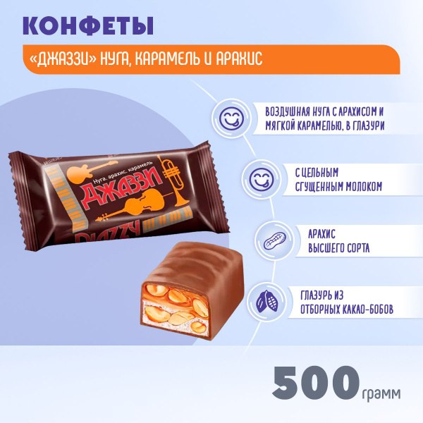 Яшкино Джаззи Нуга арахис и карам. 500 гр