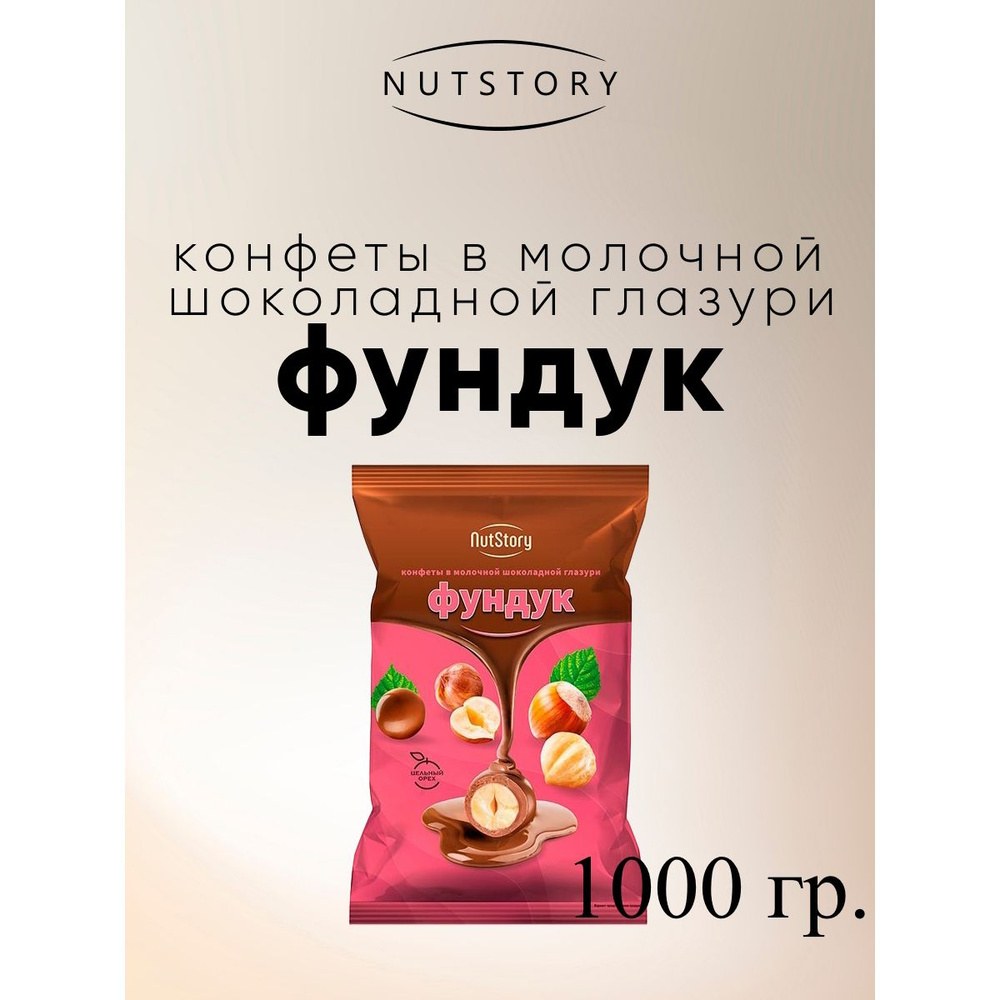 Яшкино конфеты NutStory фундук 1кг