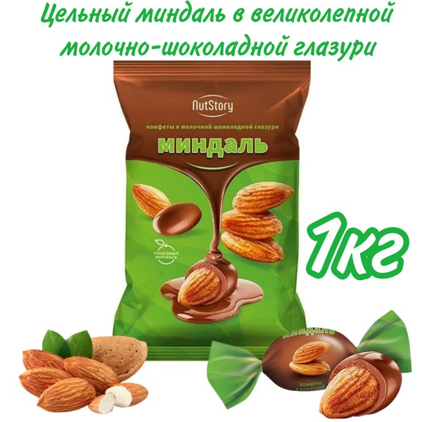 Яшкино конфеты NutStory миндаль 1кг