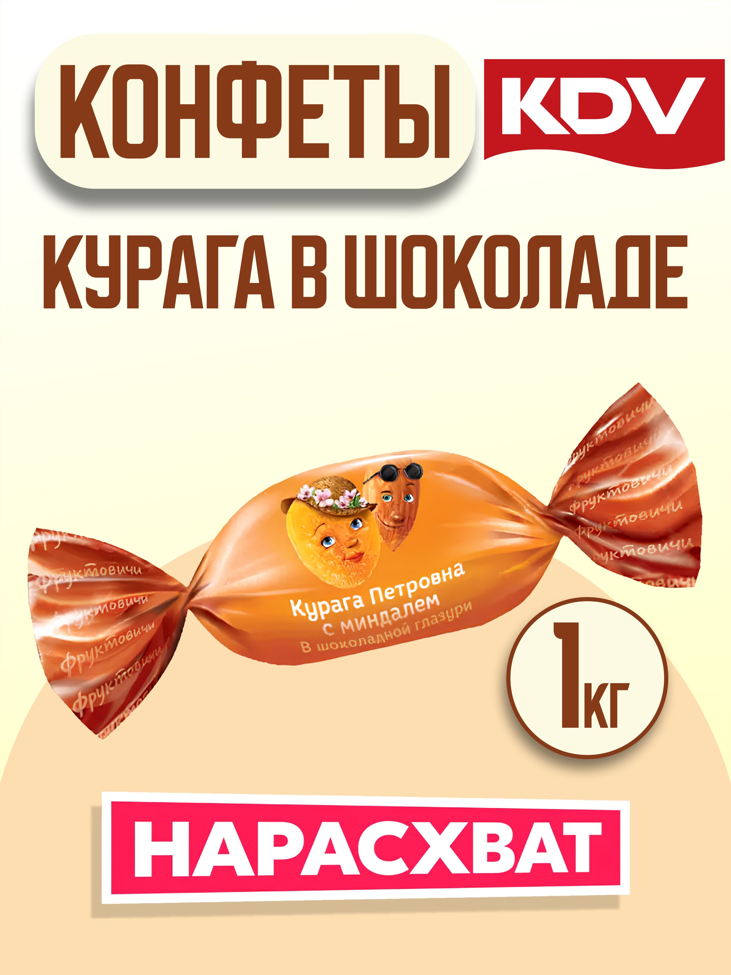 Яшкино конфеты Курага Петровна 1кг ОС615