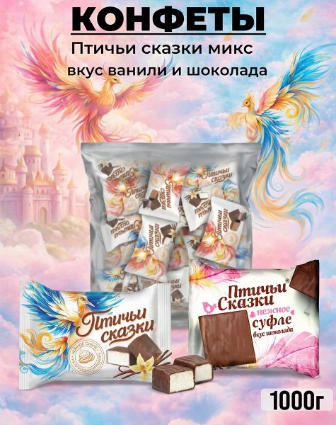 Слада Птичьи Сказки 1кг