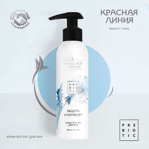 Красная Линия Крем-йогурт для рук 150мл
