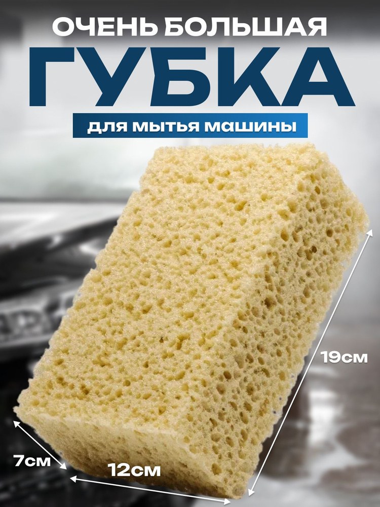Губка для машины большая 1шт