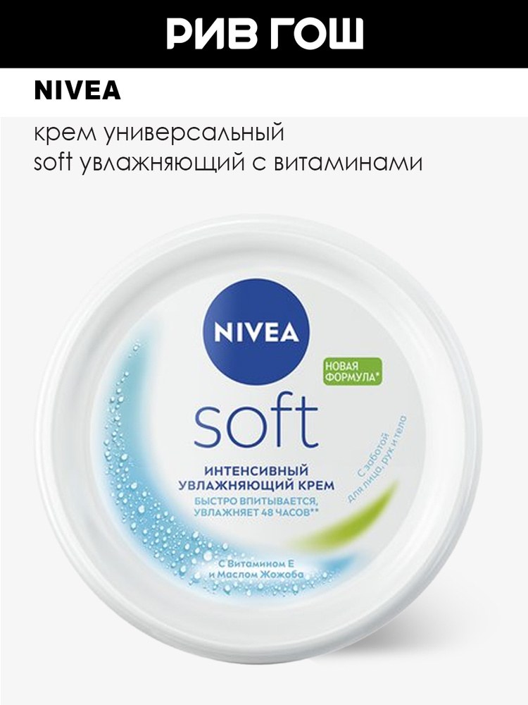 Nivea Soft Увлажняющий крем с витаминами 200мл