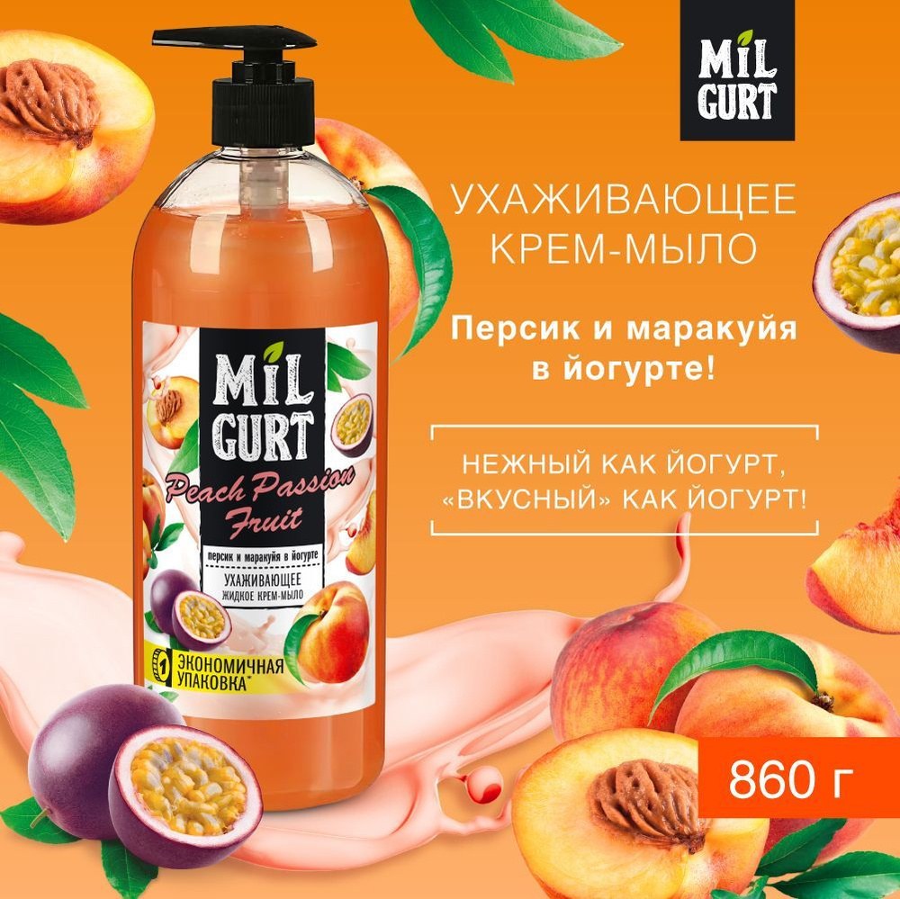 Milgurt житкое мыло в ассор. 860гр