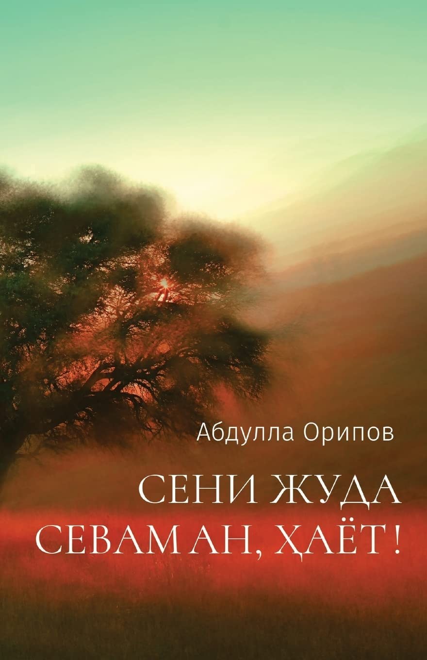 Книга Хает сени севади