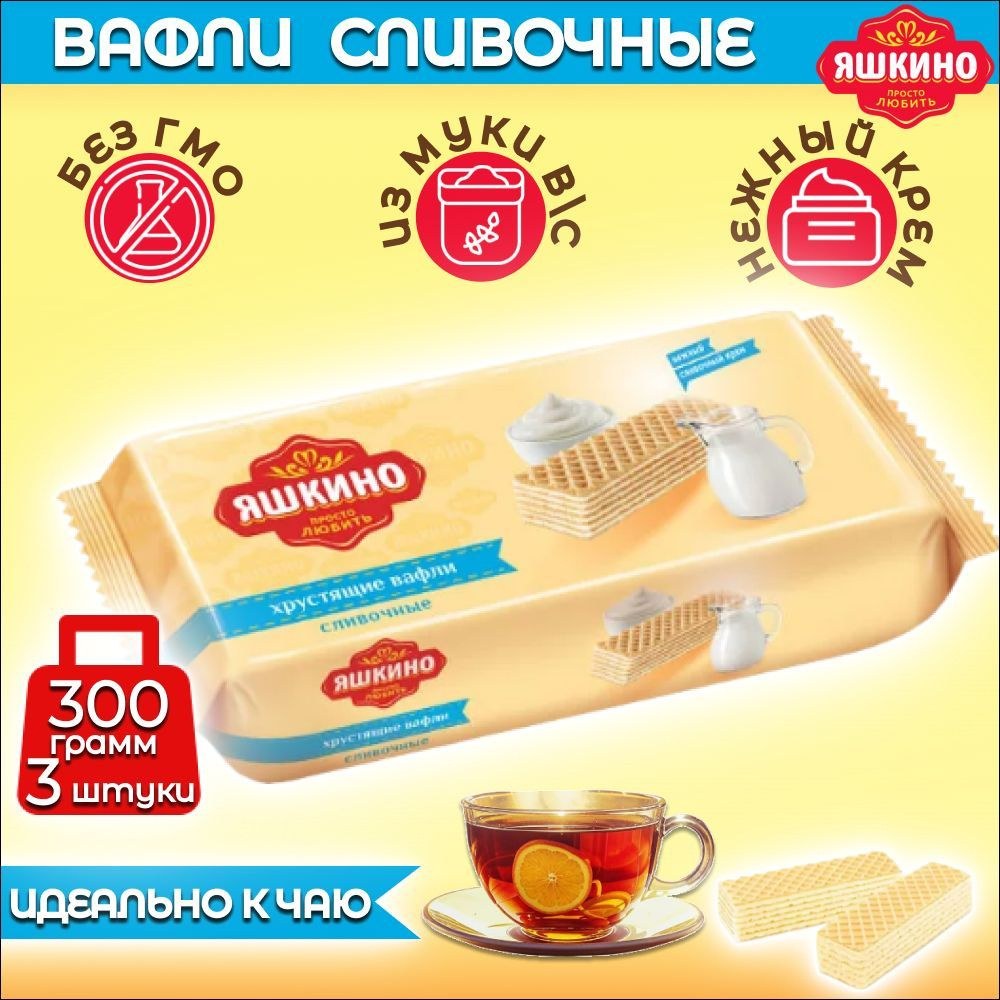 Яшкино Вафли Сливочные 300 гр ВАВ166