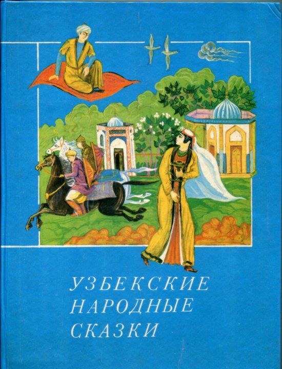 Узбекские народные сказки
