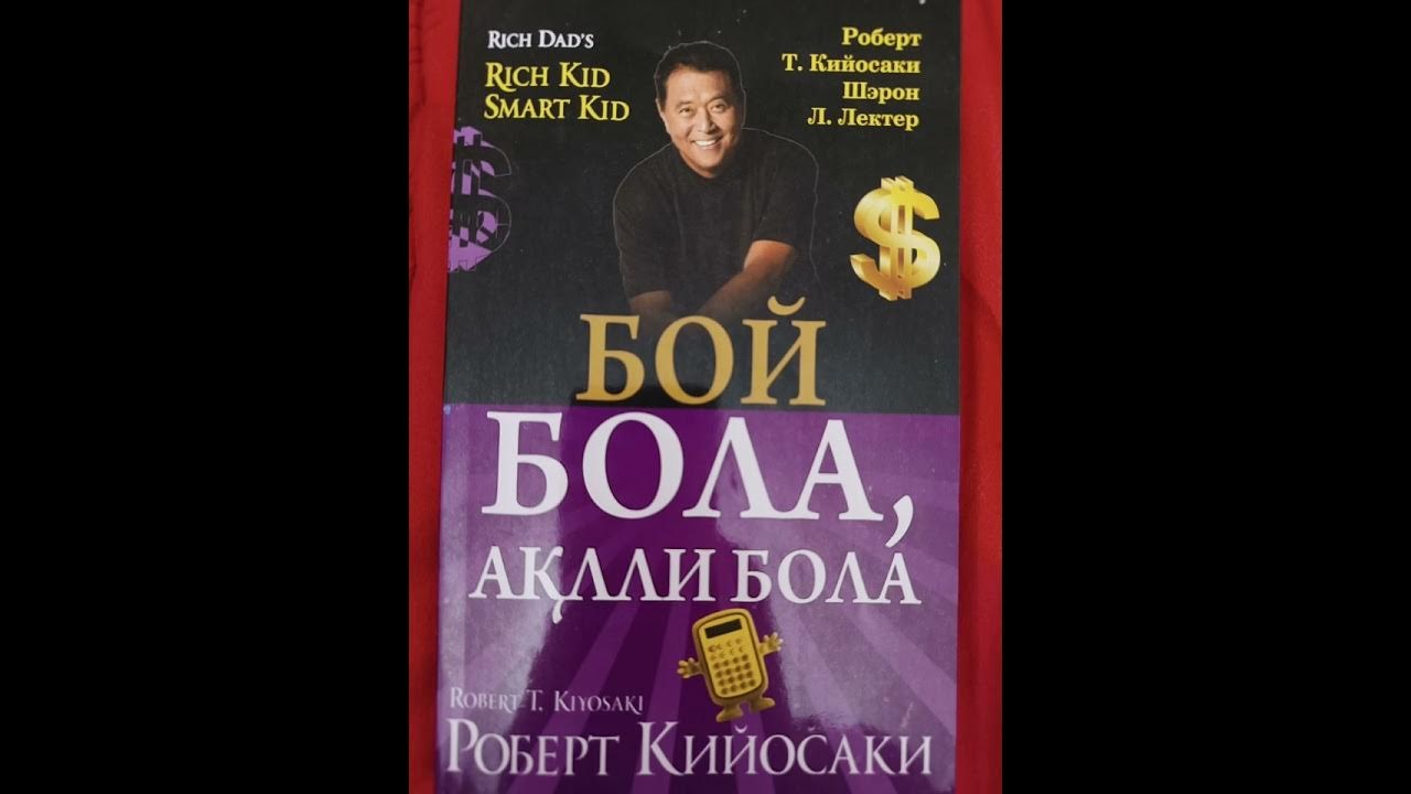 книга Бой бола аклли бола