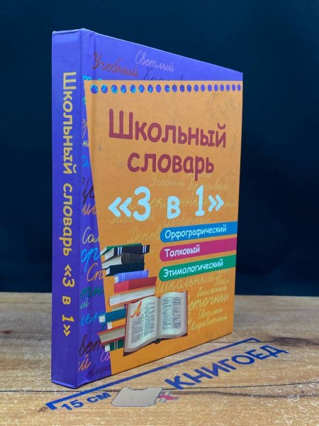 словарь 3в1