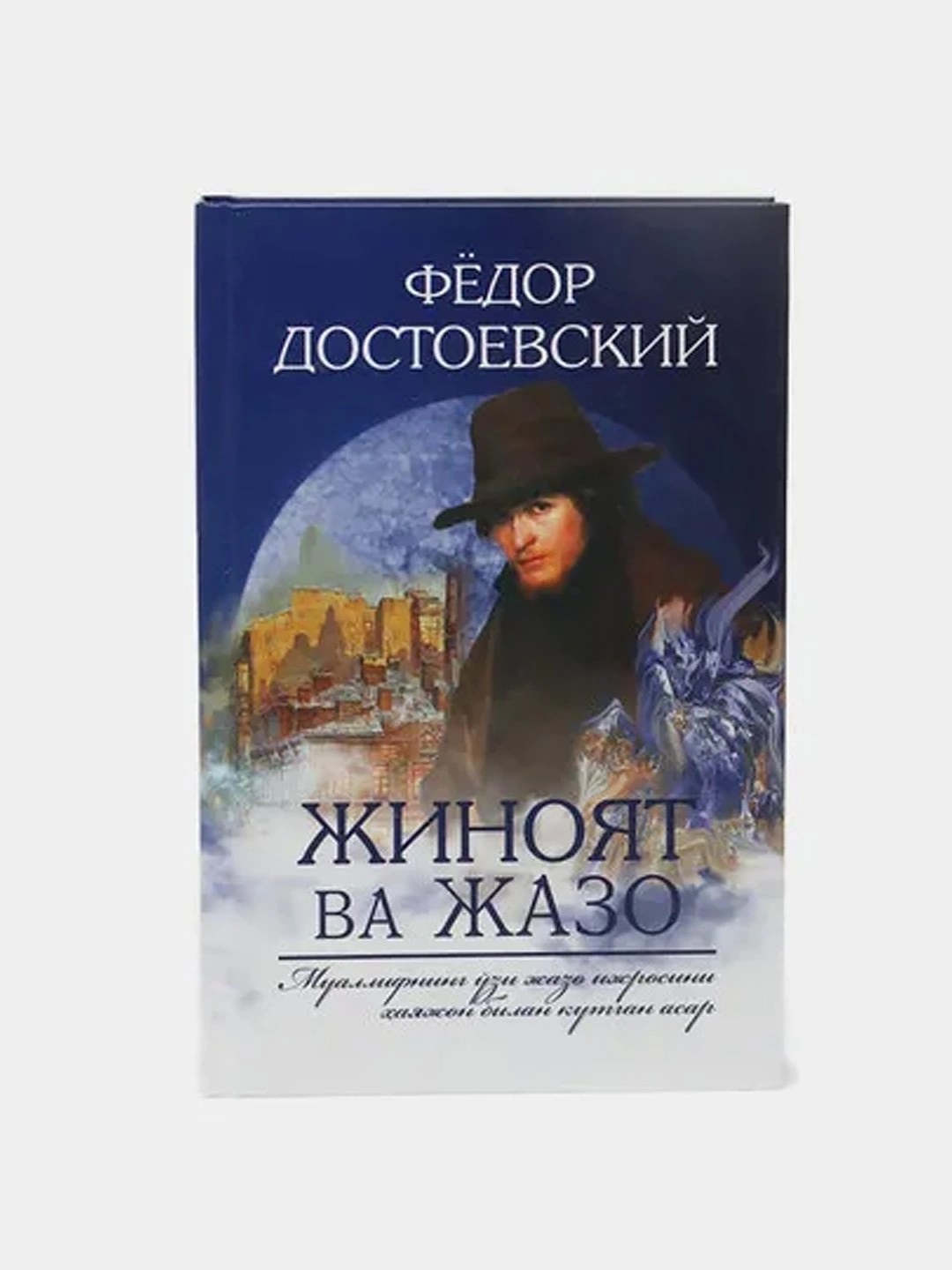 Жиноят ва жазо