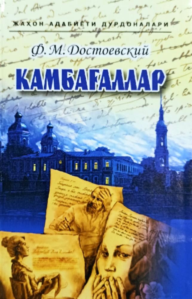 достоевский камбагаллар