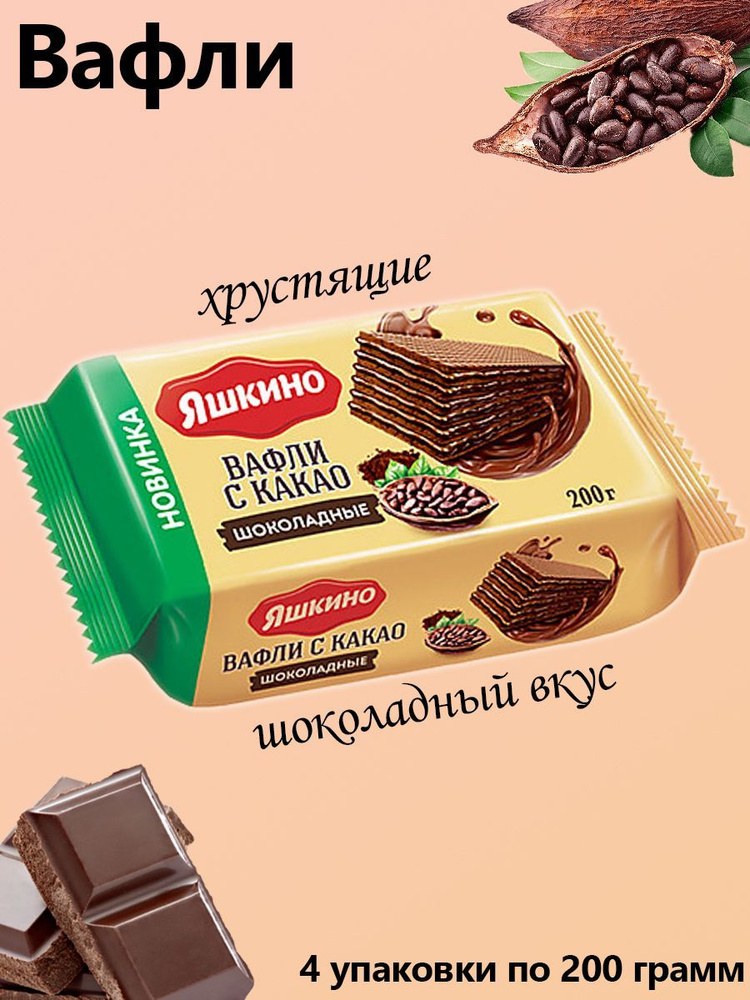 Яшкино Вафли какао шоколад 200 гр