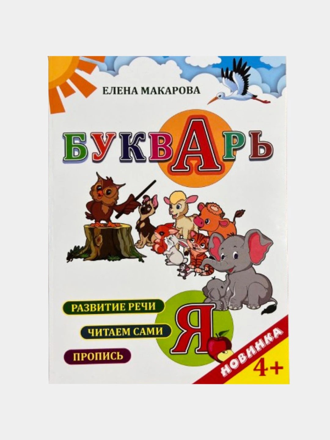 Букварь Елена Макарова