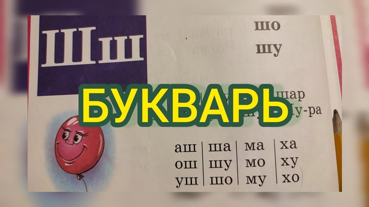 Букварь Ш. Сариев