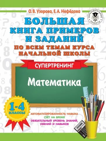 Супертренинг Математика примеры и задания 1-4классы