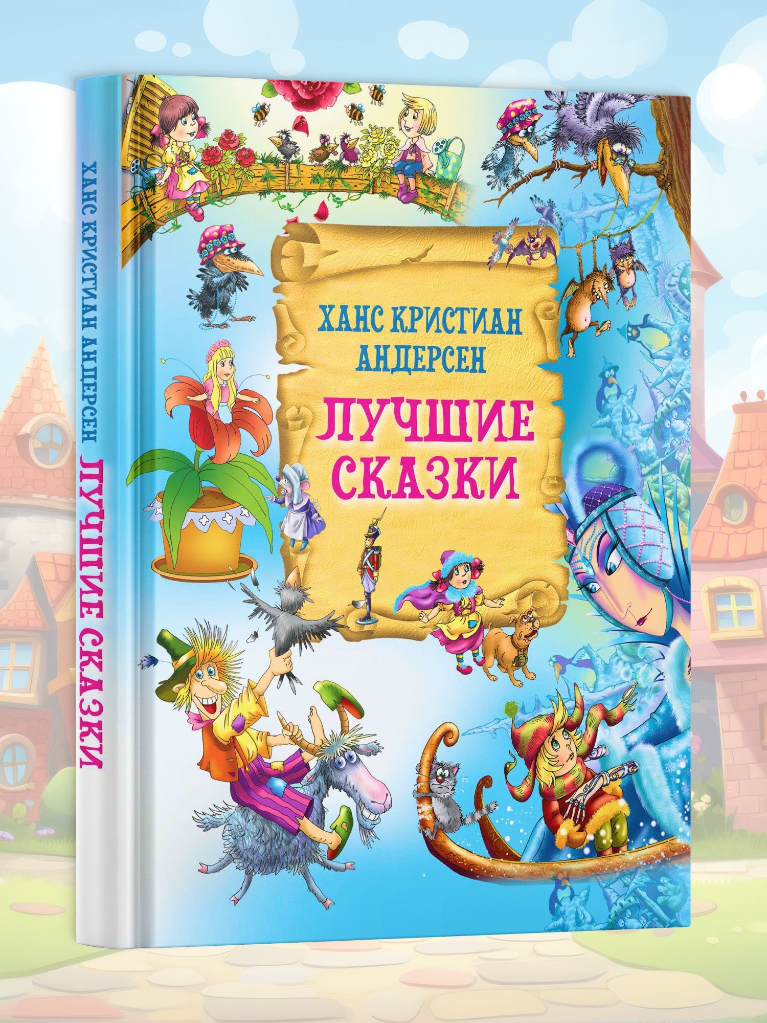 Книга Лучшие Сказки Х. К. Андерсен