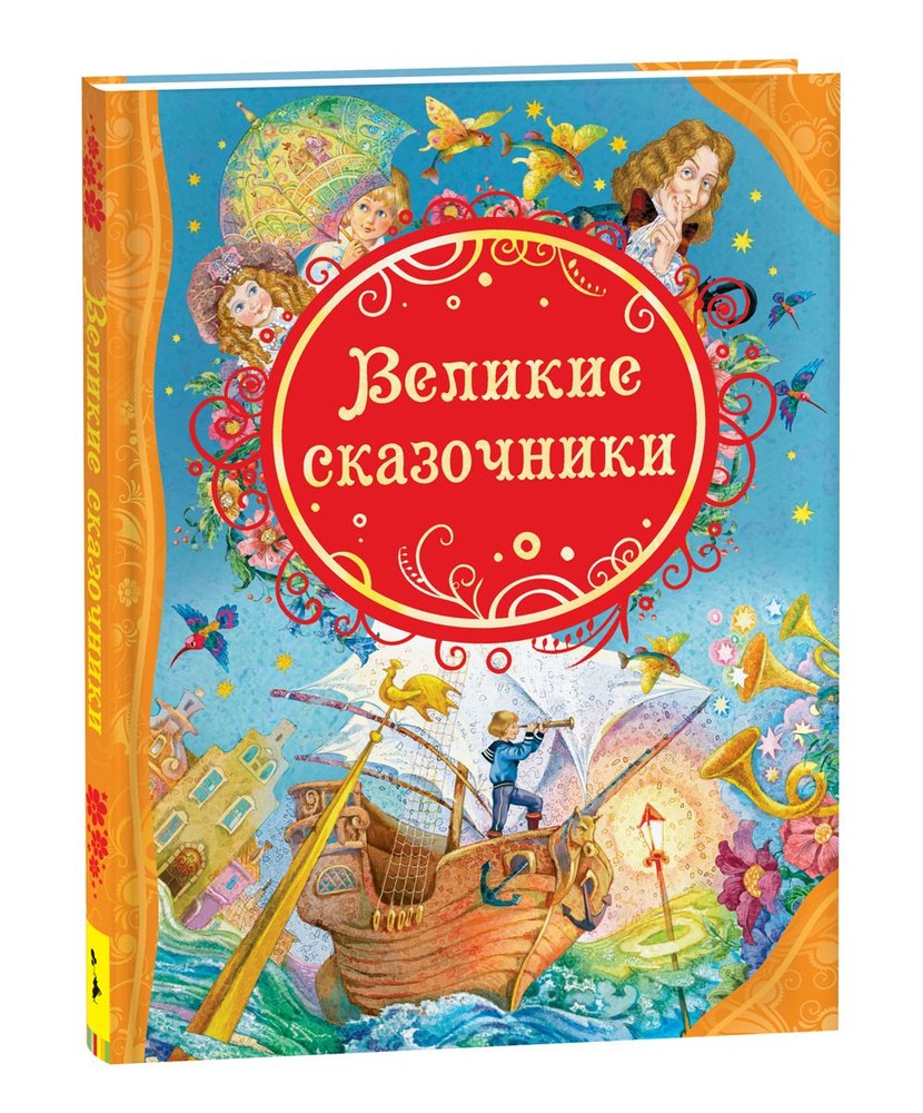 Книга Великие Сказочники