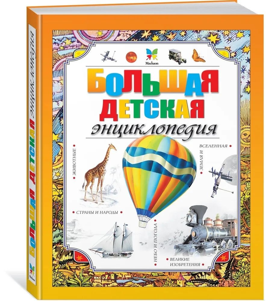 Большая Детская Энциклопедия Machaon