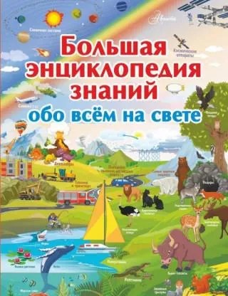 Большая Энциклопедия Знаний обо всем на свете