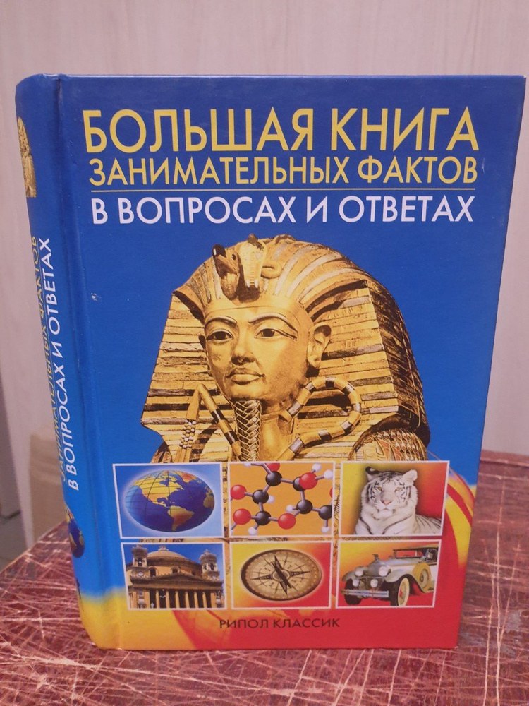 Большая Книга в вопросах и ответах