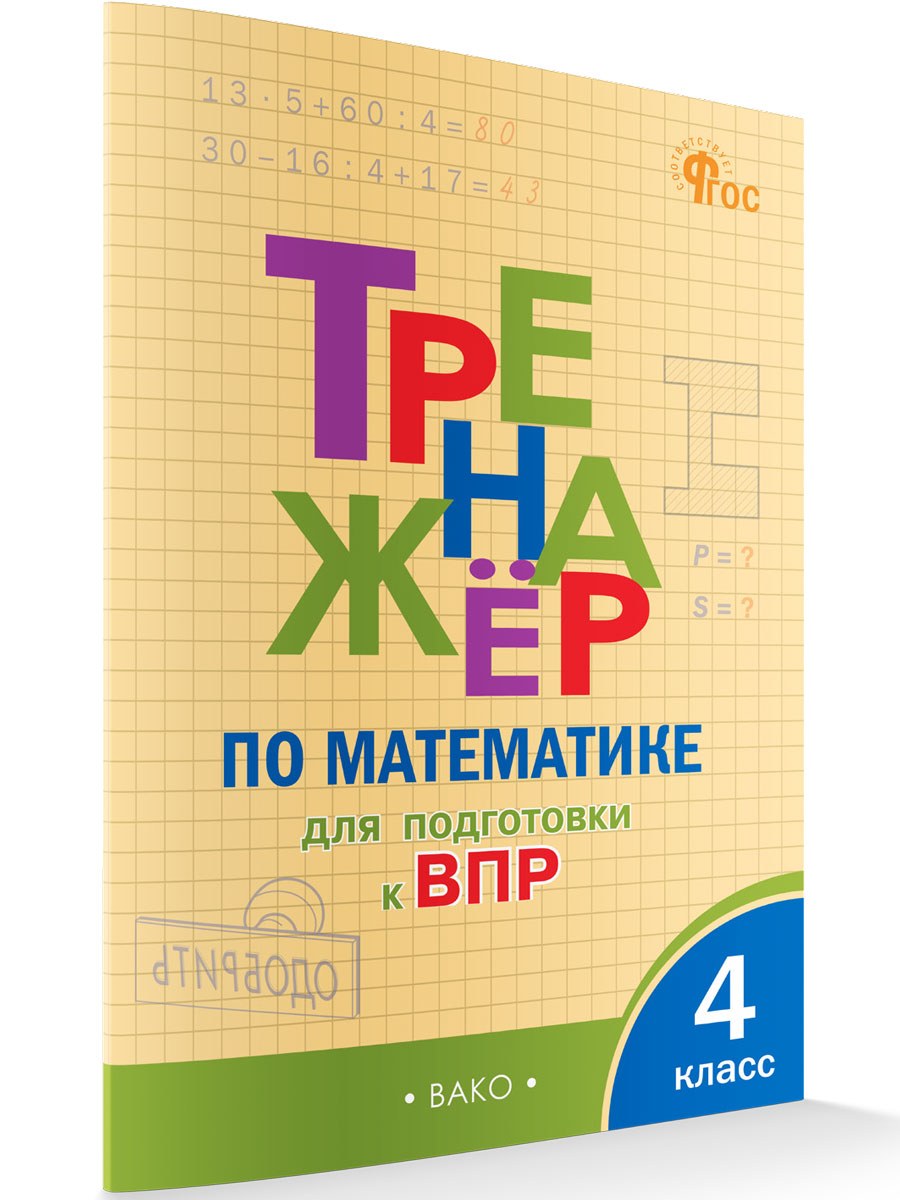 Тренажер Вако в ассор. 1-4 класс