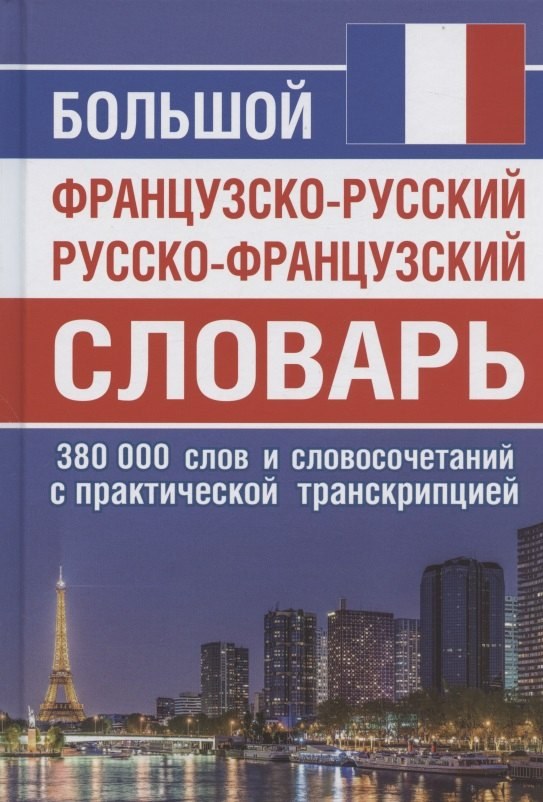 Французко-Русский/Русско-французский словарь 30 000 слов