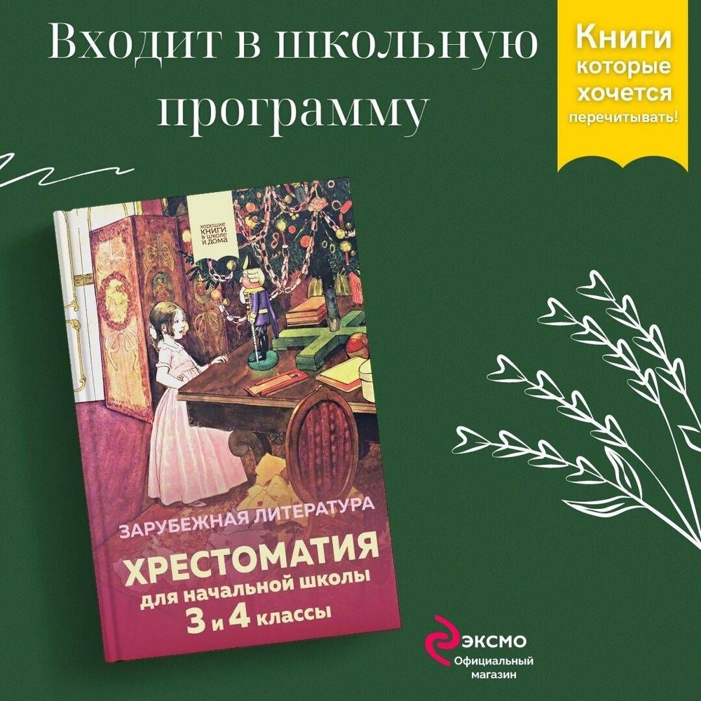 Хрестомантия 3-4 классы