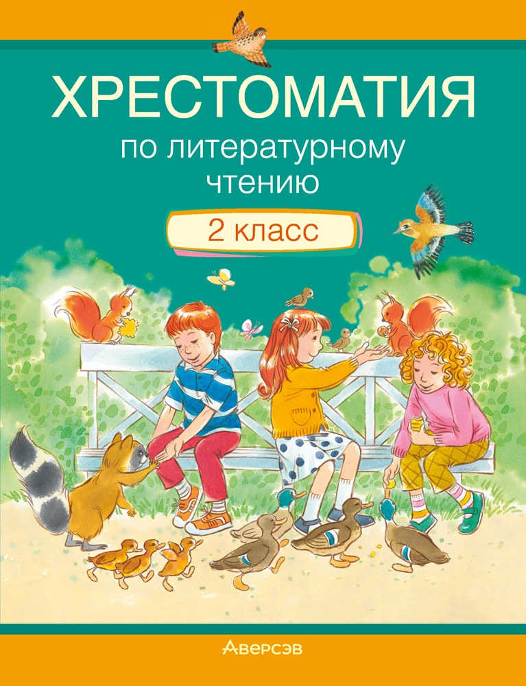 Хрестомантия 2 класс