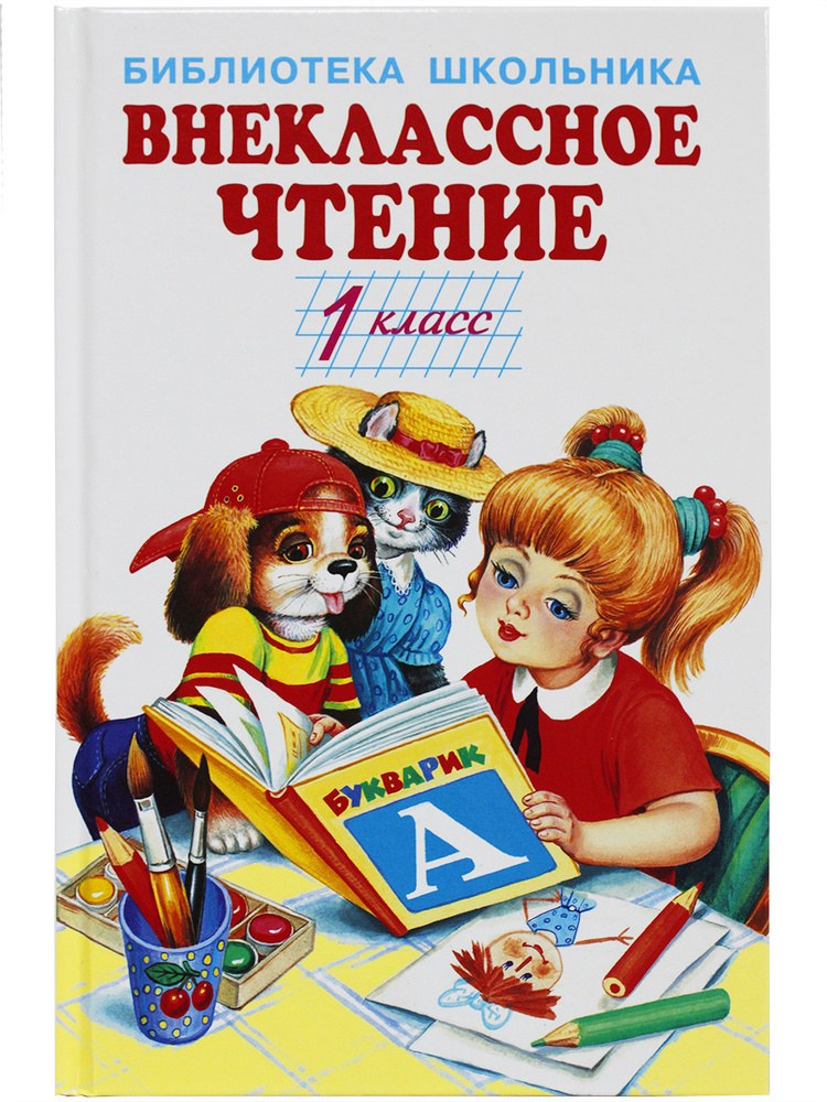 Внеклассное Чтение 1 класс