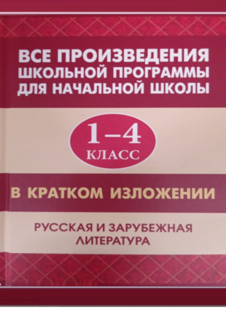 Все Произведения 1-4 классы