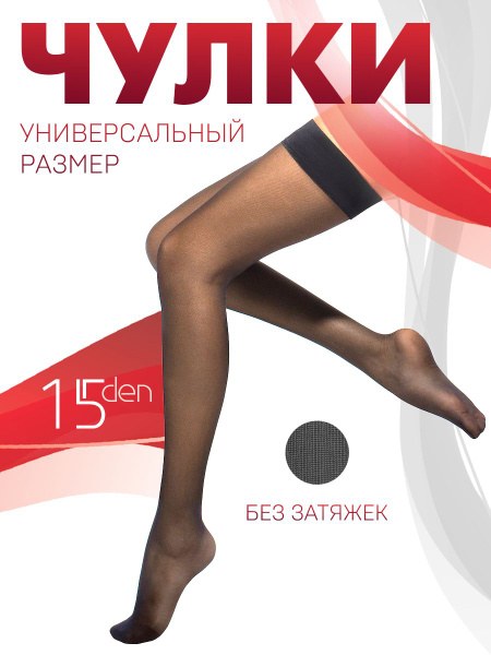 15 Чулки