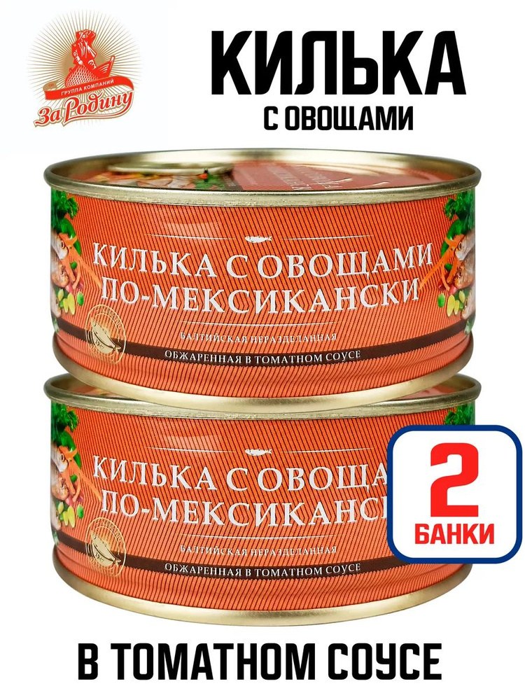 Килька Балтийская "За Родину" С овощами по ... 240 гр