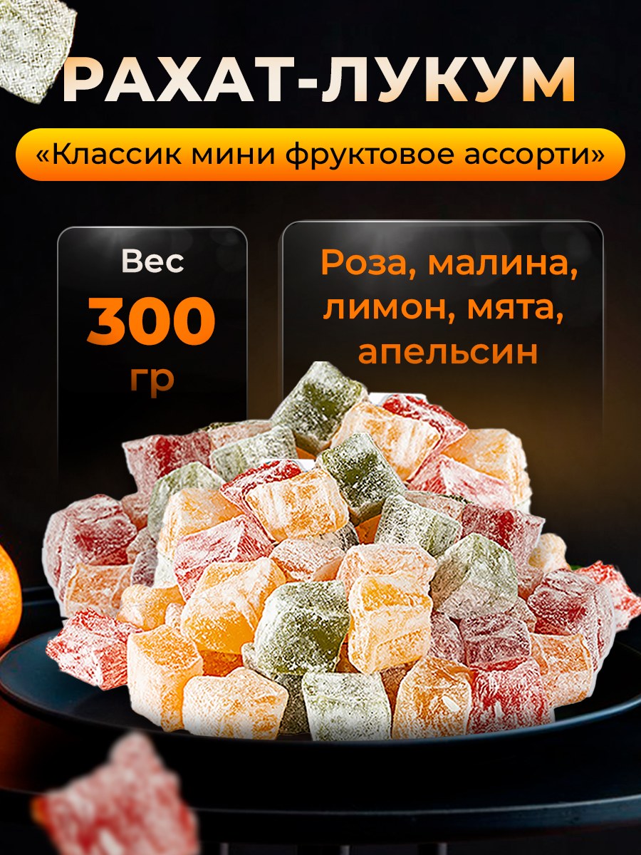 Рахат-Лукум в ассор. 300гр