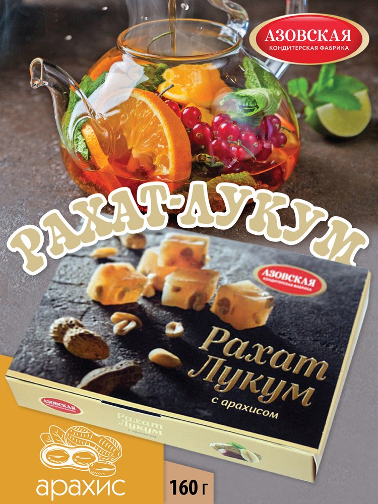 Рахат-Лукум в ассор. 160гр