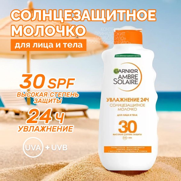 Garnier АС Молочко Spf 30 200мл